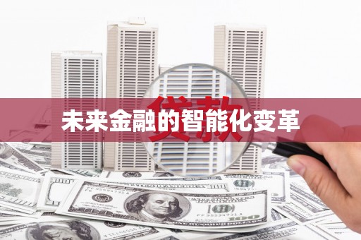 湖西未来金融的智能化变革