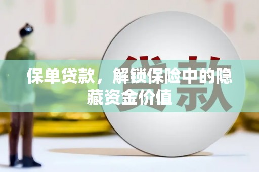 湖西保单贷款，解锁保险中的隐藏资金价值