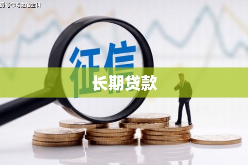 湖西长期贷款