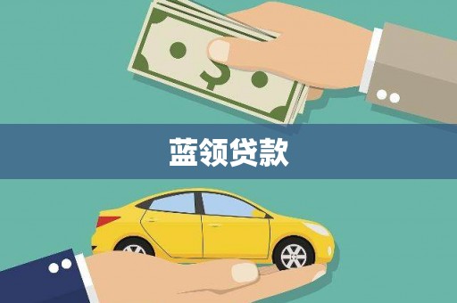 湖西蓝领贷款