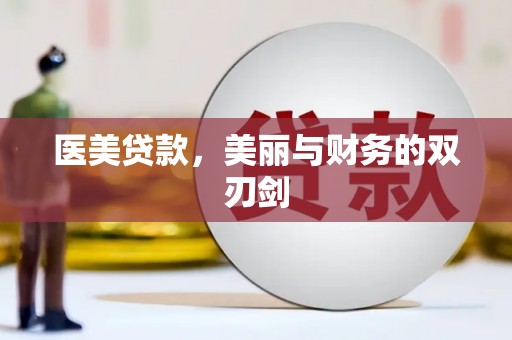 湖西医美贷款，美丽与财务的双刃剑