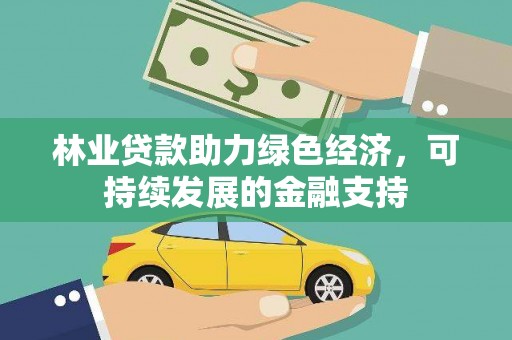 湖西林业贷款助力绿色经济，可持续发展的金融支持