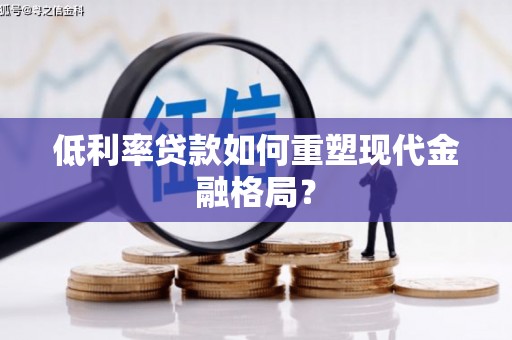 湖西低利率贷款如何重塑现代金融格局？