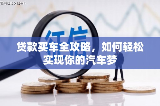 湖西贷款买车全攻略，如何轻松实现你的汽车梦