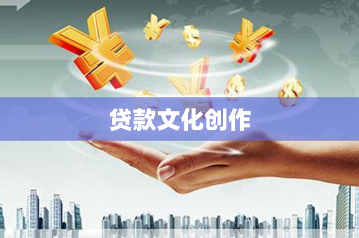 湖西贷款文化创作