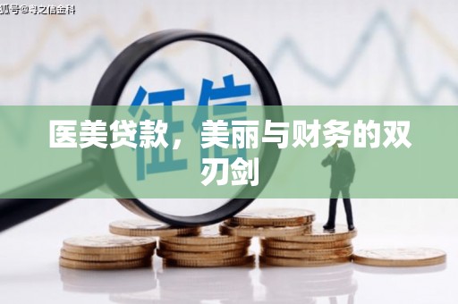 湖西医美贷款，美丽与财务的双刃剑