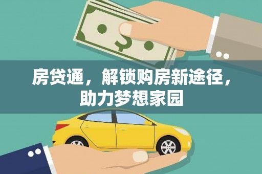 湖西房贷通，解锁购房新途径，助力梦想家园