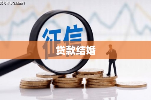 湖西贷款结婚