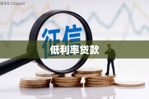 湖西低利率贷款