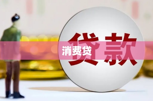 湖西消费贷