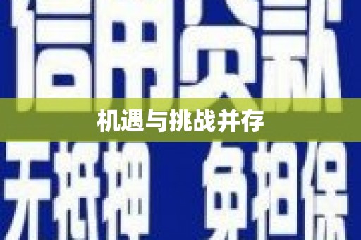 湖西机遇与挑战并存