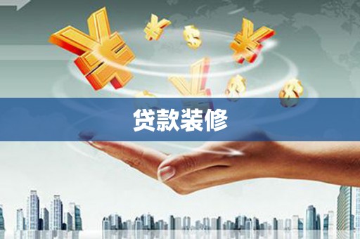 湖西贷款装修