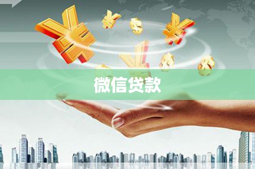 湖西微信贷款