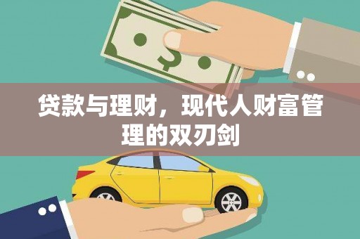 湖西贷款与理财，现代人财富管理的双刃剑