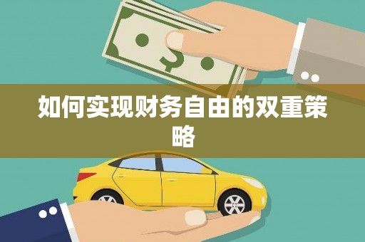 湖西如何实现财务自由的双重策略