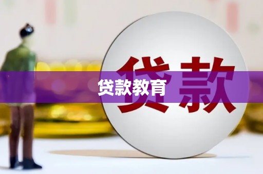 湖西贷款教育