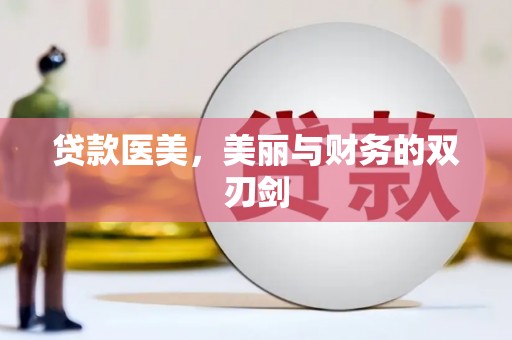 湖西贷款医美，美丽与财务的双刃剑
