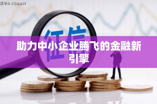 湖西助力中小企业腾飞的金融新引擎