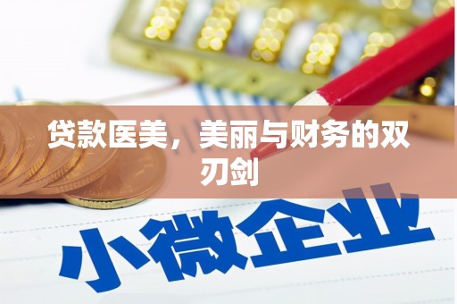 湖西贷款医美，美丽与财务的双刃剑