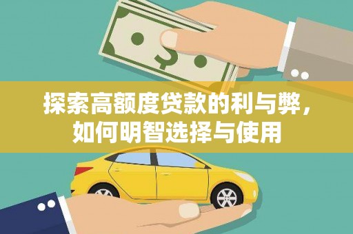 湖西探索高额度贷款的利与弊，如何明智选择与使用