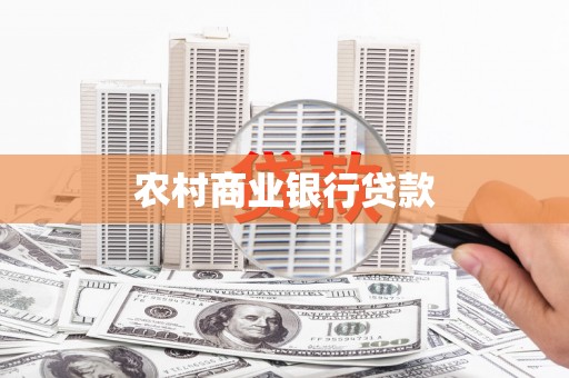 湖西农村商业银行贷款