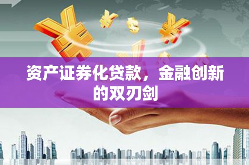 湖西资产证券化贷款，金融创新的双刃剑