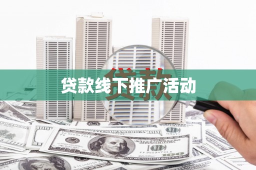 湖西贷款线下推广活动