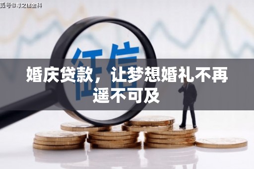 湖西婚庆贷款，让梦想婚礼不再遥不可及