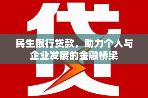 湖西民生银行贷款，助力个人与企业发展的金融桥梁