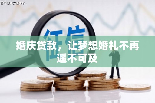 湖西婚庆贷款，让梦想婚礼不再遥不可及