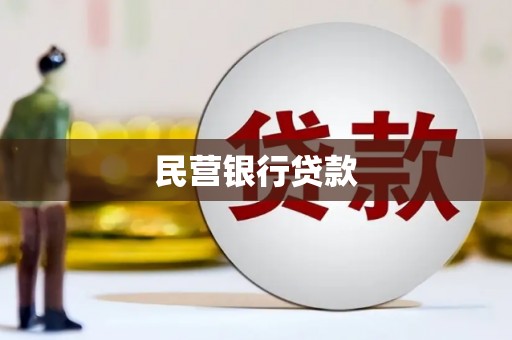 湖西民营银行贷款