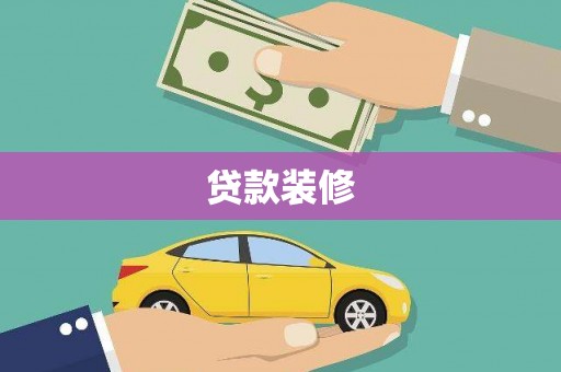 湖西贷款装修