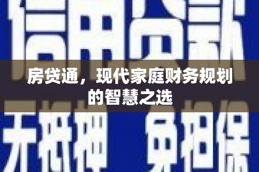 湖西房贷通，现代家庭财务规划的智慧之选
