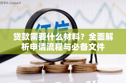 湖西贷款需要什么材料？全面解析申请流程与必备文件