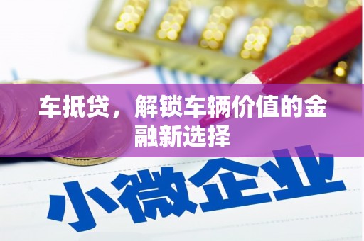 湖西车抵贷，解锁车辆价值的金融新选择