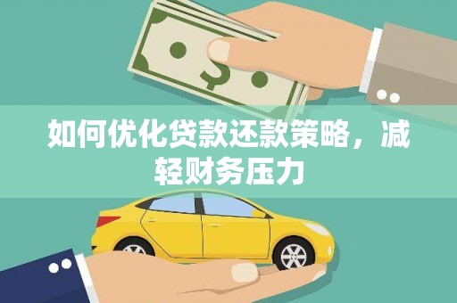 湖西如何优化贷款还款策略，减轻财务压力