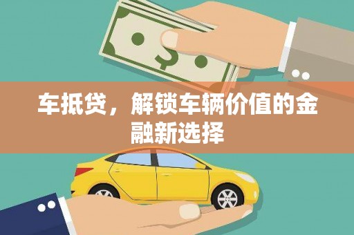 湖西车抵贷，解锁车辆价值的金融新选择