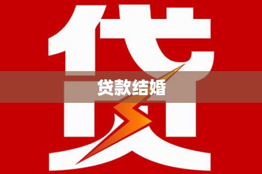 湖西贷款结婚