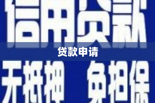 湖西贷款申请