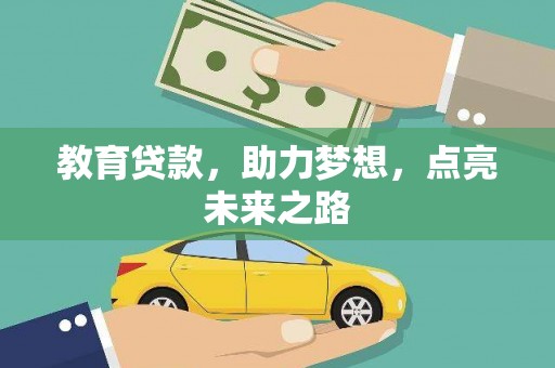 湖西教育贷款，助力梦想，点亮未来之路