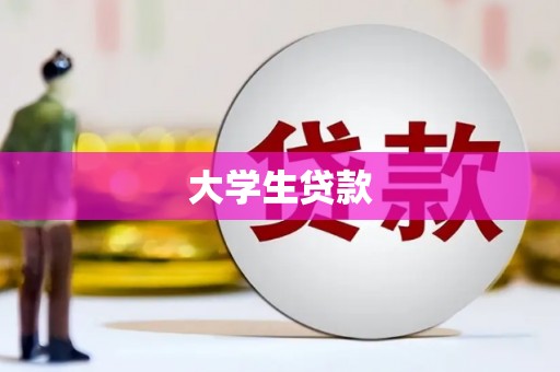 湖西大学生贷款