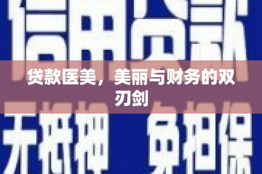 湖西贷款医美，美丽与财务的双刃剑
