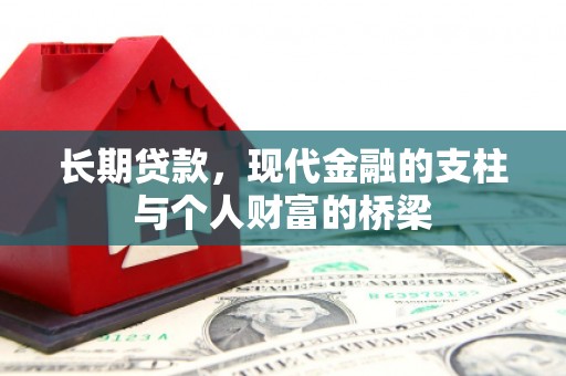 湖西长期贷款，现代金融的支柱与个人财富的桥梁