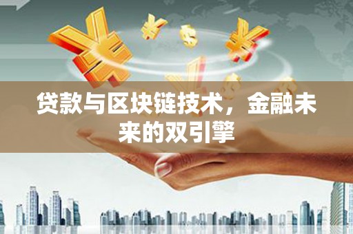 湖西贷款与区块链技术，金融未来的双引擎