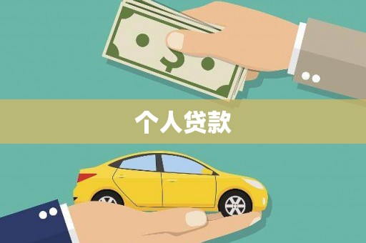 湖西个人贷款