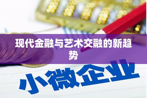 湖西现代金融与艺术交融的新趋势