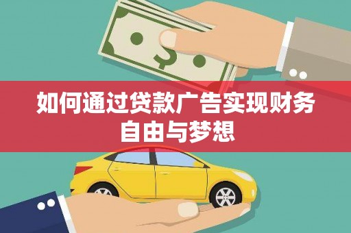 湖西如何通过贷款广告实现财务自由与梦想