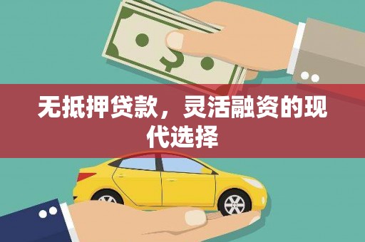 湖西无抵押贷款，灵活融资的现代选择