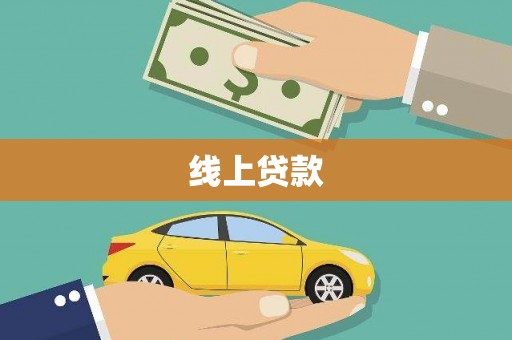 湖西线上贷款