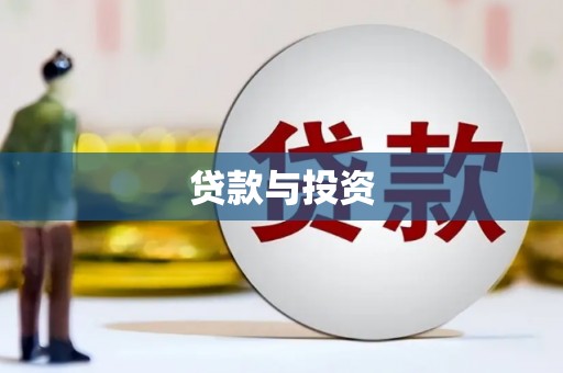 湖西贷款与投资